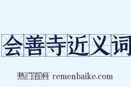 会善寺近义词是什么意思的图片